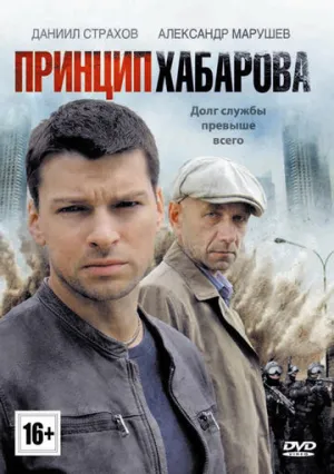 Принцип Хабарова (сериал 2013)