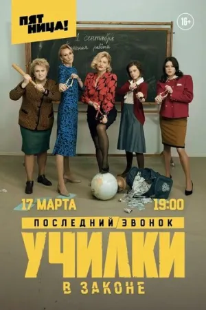Училки в законе (сериал 2019)