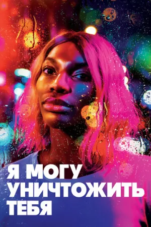 Я могу уничтожить тебя (сериал 2020)