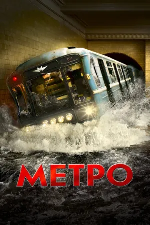 Метро (2012)