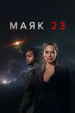 Маяк 23 (сериал 2023)