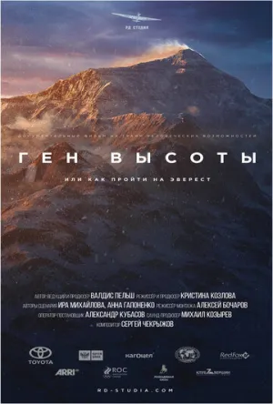 Ген высоты, или как пройти на Эверест (сериал 2017)