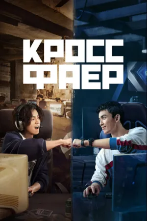 Кроссфаер (сериал 2020)