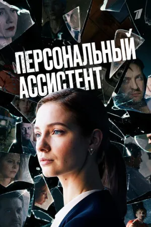 Персональный ассистент (сериал 2023)
