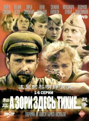 А зори здесь тихие… (сериал 2006)