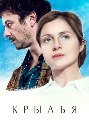 Крылья (сериал 2016)