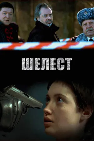 Шелест (сериал 2016)