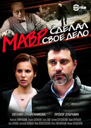 Мавр сделал своё дело (сериал 2016)
