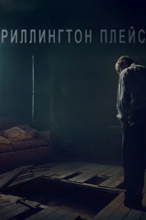 Риллингтон-плейс (сериал 2016)