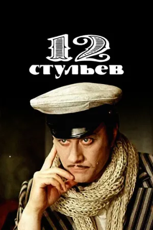 12 стульев (сериал 1976)