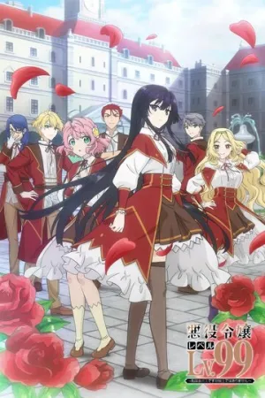 Злодейка девяносто девятого уровня: Я босс, но не король демонов (сериал 2024)