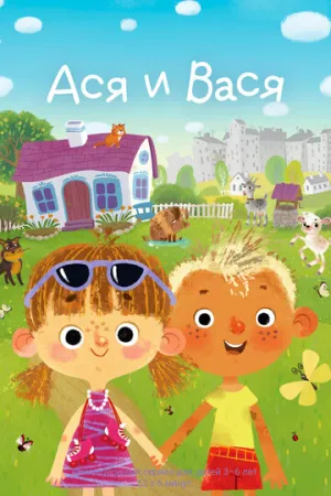 Ася и Вася (сериал 2023)