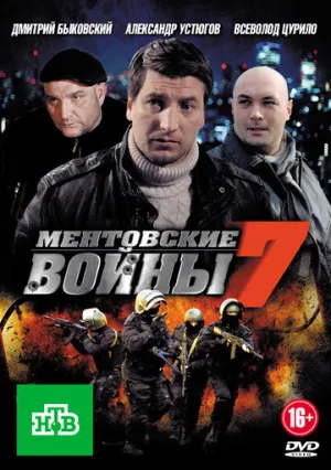 Ментовские войны 7 (сериал 2012)