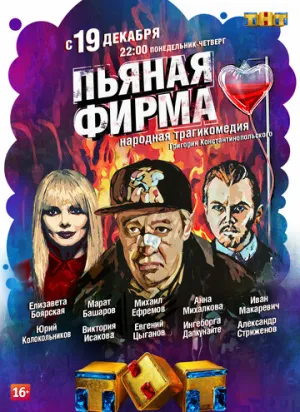 Пьяная фирма (сериал 2016)