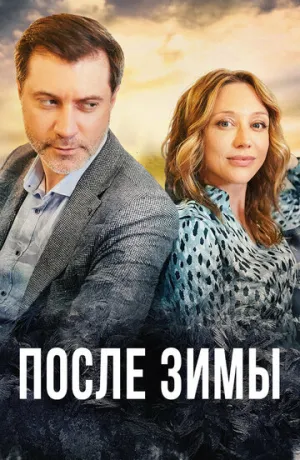 После зимы (сериал 2020)