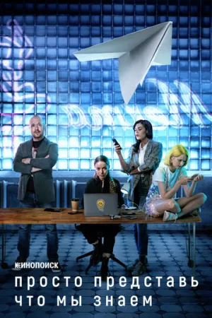 Просто представь, что мы знаем (сериал 2020)