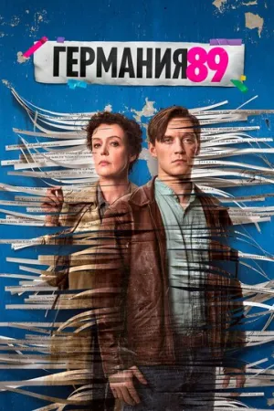 Германия 89 (сериал 2020)