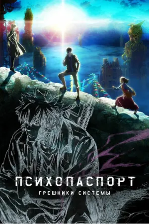 Психопаспорт: Грешники системы (сериал 2019)