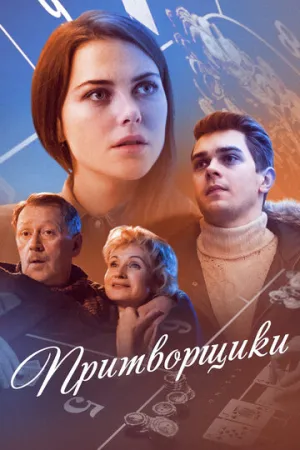 Притворщики (сериал 2016)
