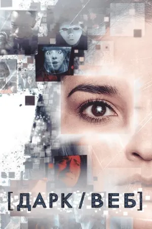 Дарк/Веб (сериал 2019)