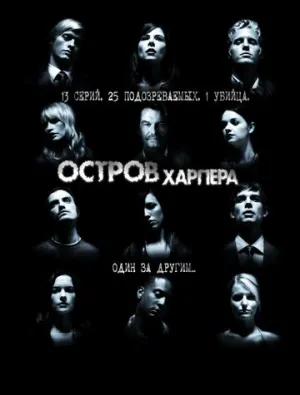 Остров Харпера (сериал 2009)