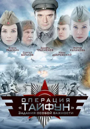 Задания особой важности: Операция «Тайфун» (сериал 2013)