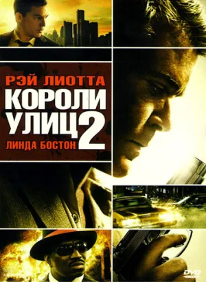 Короли улиц 2 (сериал 2011)