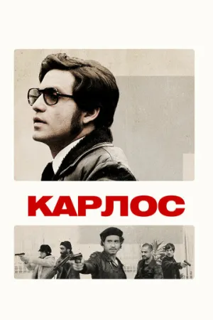 Карлос (сериал 2010)