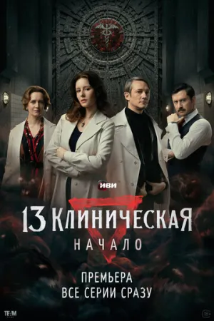 13 клиническая. Начало (сериал 2024)