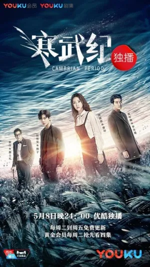 Кембрийский период (сериал 2017)