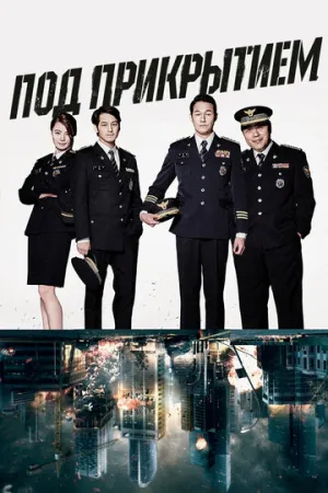 Под прикрытием (сериал 2015)