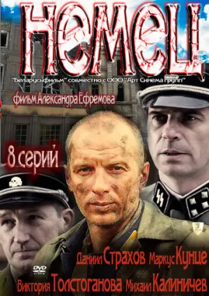 Немец (сериал 2011)