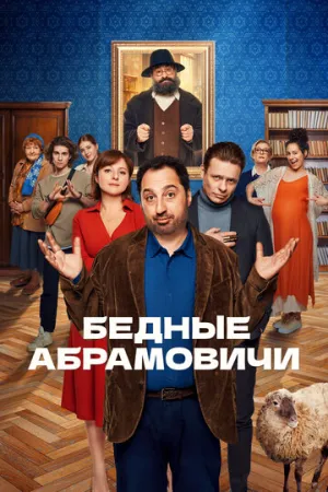 Бедные Абрамовичи (сериал 2022)