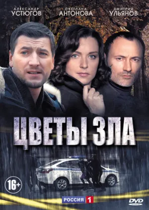 Цветы зла (сериал 2013)