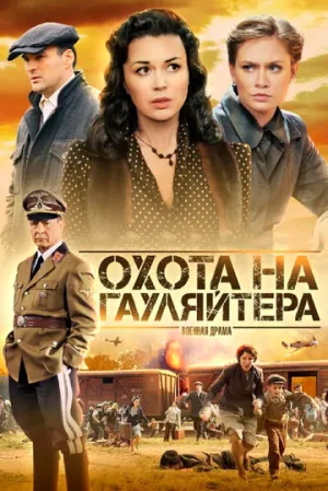 Охота на гауляйтера (сериал 2012)
