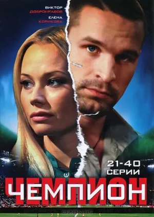 Чемпион (сериал 2008)