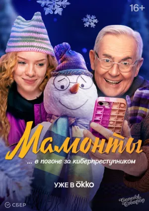 Мамонты (сериал 2024)