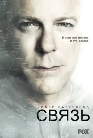 Связь (сериал 2012)