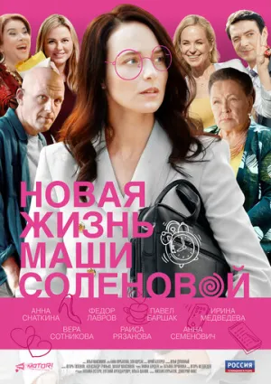 Новая жизнь Маши Соленовой (сериал 2020)