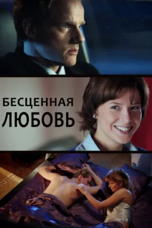 Бесценная любовь (сериал 2013)
