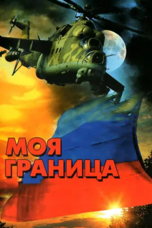 Моя граница (сериал 2002)