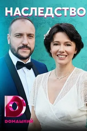 Наследство (сериал 2020)