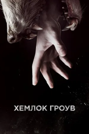 Хемлок Гроув (сериал 2013)