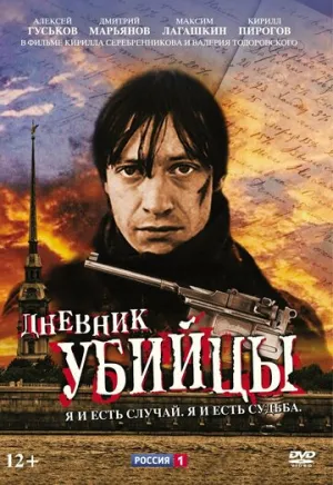 Дневник убийцы (сериал 2002)