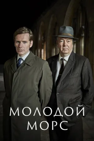 Молодой Морс (сериал 2012)