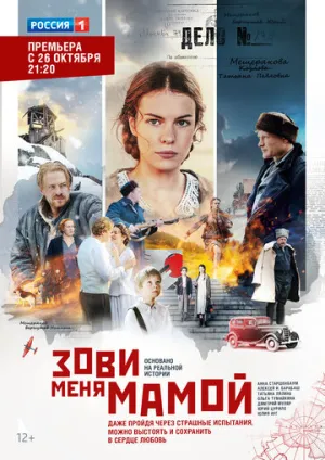 Зови меня мамой (сериал 2016)