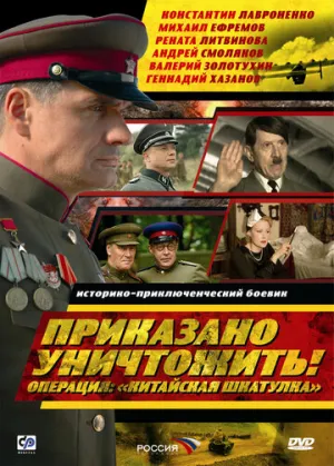 Приказано уничтожить! Операция: «Китайская шкатулка» (сериал 2009)