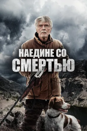 Наедине со смертью (2021)