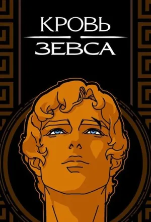 Кровь Зевса (сериал 2020)