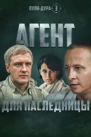Пуля-дура 3: Агент для наследницы (сериал 2009)
